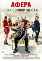 Ограбление по-неаполитански смотреть онлайн (2024)